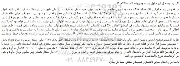 مزایده یک قطعه زمین 
