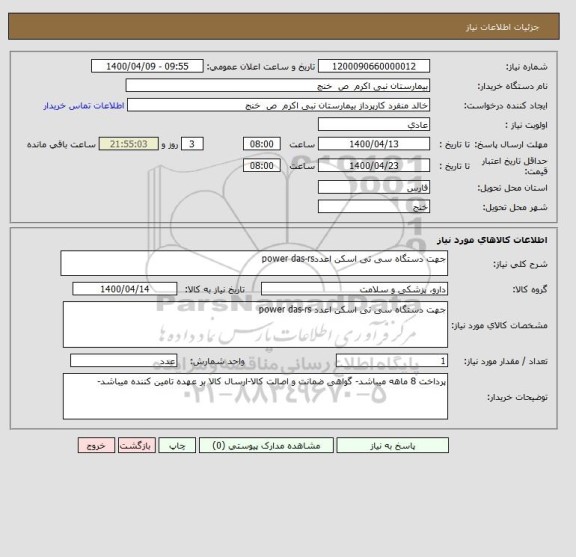 استعلام جهت دستگاه سی تی اسکن اعددpower das-rs