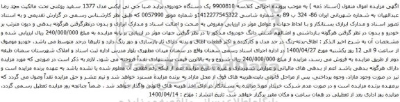 آگهی مزایده یک دستگاه خودروی پراید صبا جی تی ایکس