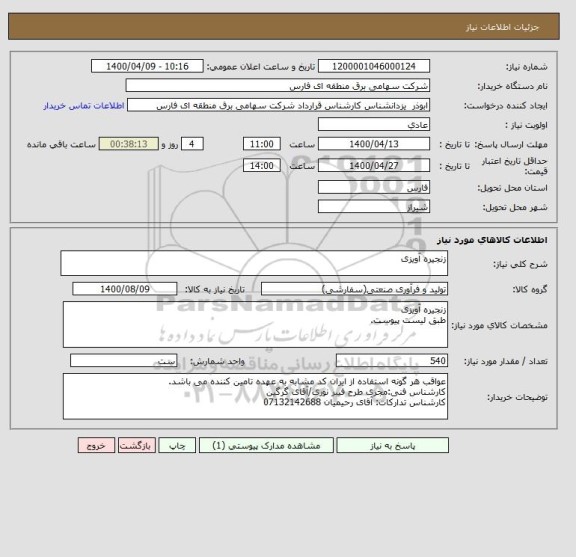 استعلام زنجیره آویزی
