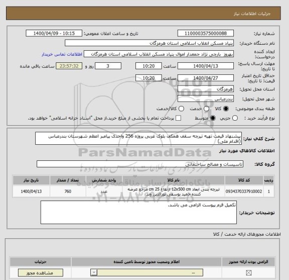 استعلام پیشنهاد قیمت تهیه تیرچه سقف همکف بلوک غربی پروژه 256 واحدی پیامبر اعظم شهرستان بندرعباس (اقدام ملی)