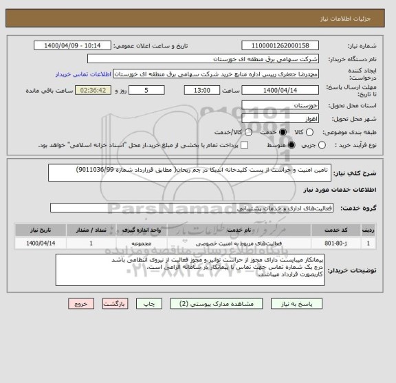 استعلام  تامین امنیت و حراست از پست کلیدخانه اندیکا در چم ریحان( مطابق قررارداد شماره 9011036/99) 