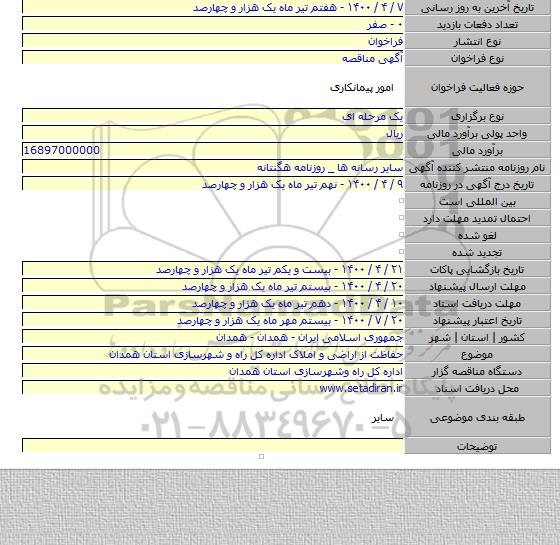 حفاظت از اراضی و املاک اداره کل راه و شهرسازی استان همدان