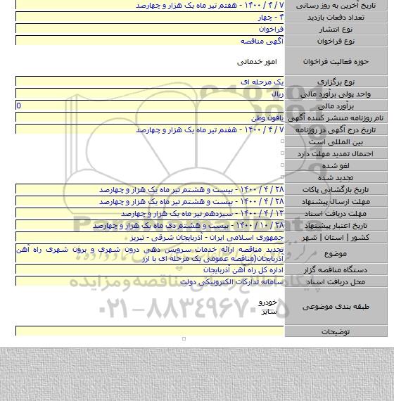 تجدید مناقصه ارائه خدمات سرویس دهی درون شهری و برون شهری راه آهن آذربایجان(مناقصه عمومی یک مرحله ای با ارز
