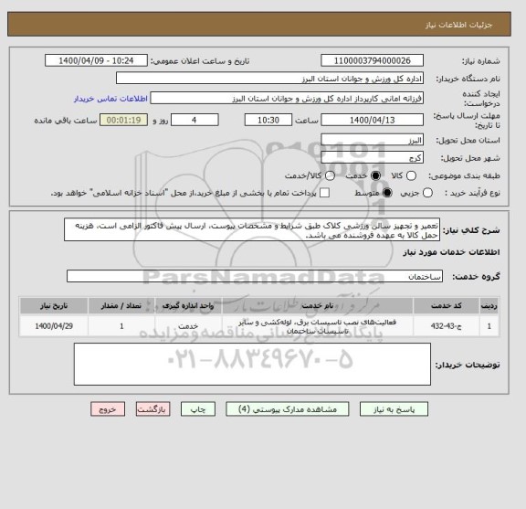 استعلام تعمیر و تجهیز سالن ورزشی کلاک طبق شرایط و مشخصات پیوست، ارسال پیش فاکتور الزامی است، هزینه حمل کالا به عهده فروشنده می باشد.