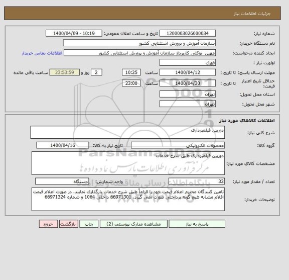 استعلام دوربین فیلمبرداری