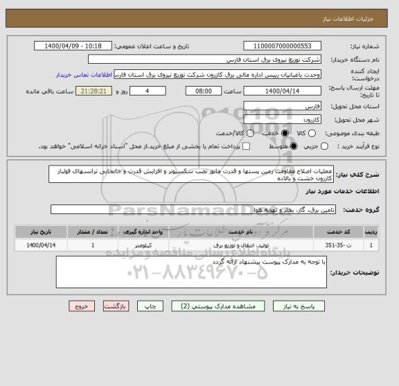استعلام عملیات اصلاح مقاومت زمین پستها و قدرت مانور نصب سکسیونر و افزایش قدرت و جابجایی ترانسهای فولبار کازرون خشت و بالاده