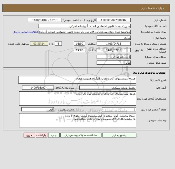 استعلام هزینه سرویسهای ایاب وذهاب کارکنان مدیریت درمان 