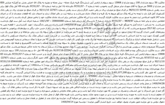 آگهی مزایده ۱ قطعه زمین به مساحت 2517.62 مترمربع