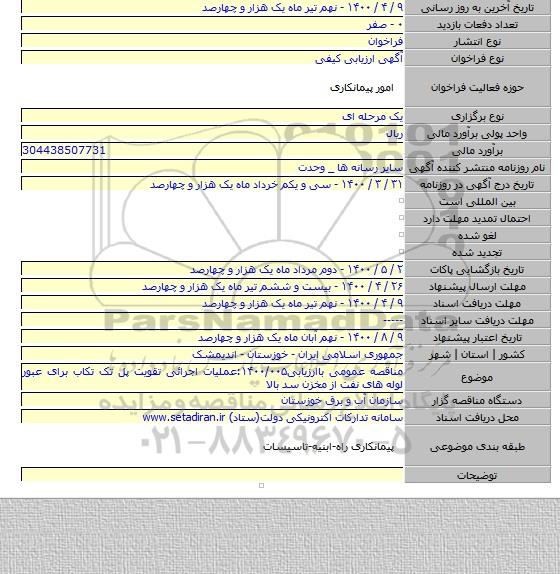 مناقصه عمومی باارزیابی۱۴۰۰/۰۰۵:عملیات اجرائی تقویت پل تک تکاب برای عبور لوله های نفت از مخزن سد بالا