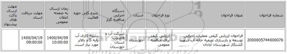 فراخوان ارزیابی کیفی عملیات اجرایی توسعه و بازسازی تصفیه خانه آب شهید کشتکار شهرستان آبادان