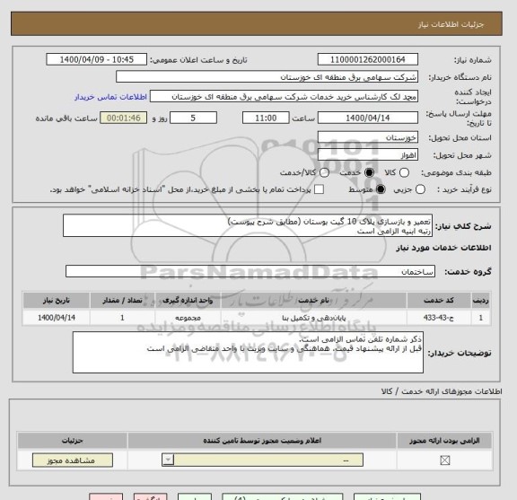 استعلام تعمیر و بازسازی پلاک 10 گیت بوستان (مطابق شرح پیوست)
رتبه ابنیه الزامی است