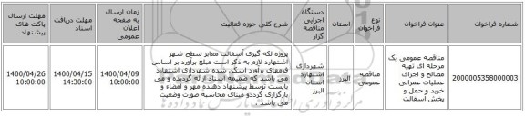 مناقصه عمومی یک مرحله ای تهیه مصالح و اجرای عملیات عمرانی خرید و حمل و پخش آسفالت