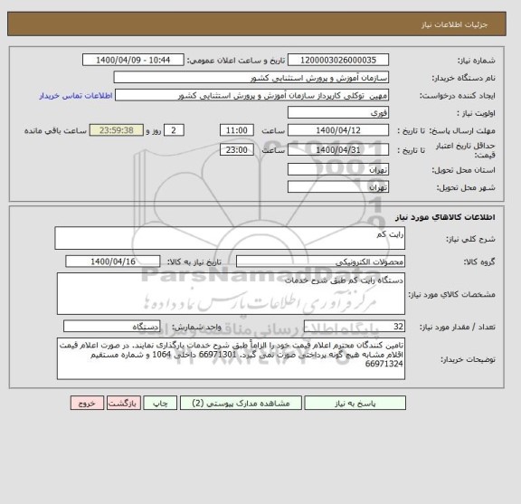 استعلام رایت کم