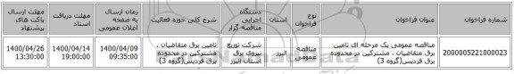 مناقصه عمومی یک مرحله ای تامین برق متقاضیان . مشترکین در محدوده برق فردیس(گروه 3)