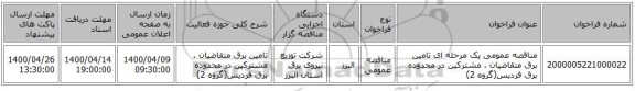 مناقصه عمومی یک مرحله ای تامین برق متقاضیان . مشترکین در محدوده برق فردیس(گروه 2)