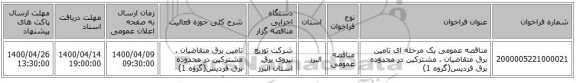 مناقصه عمومی یک مرحله ای تامین برق متقاضیان . مشترکین در محدوده برق فردیس(گروه 1)