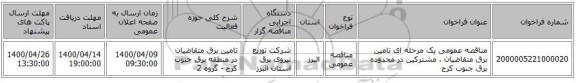 مناقصه عمومی یک مرحله ای تامین برق متقاضیان . مشترکین در محدوده برق جنوب کرج