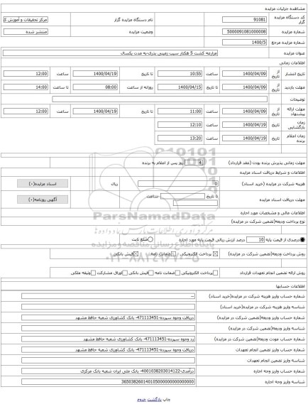 مزارعه کشت 5 هکتار سیب زمینی بذری-به مدت یکسال
