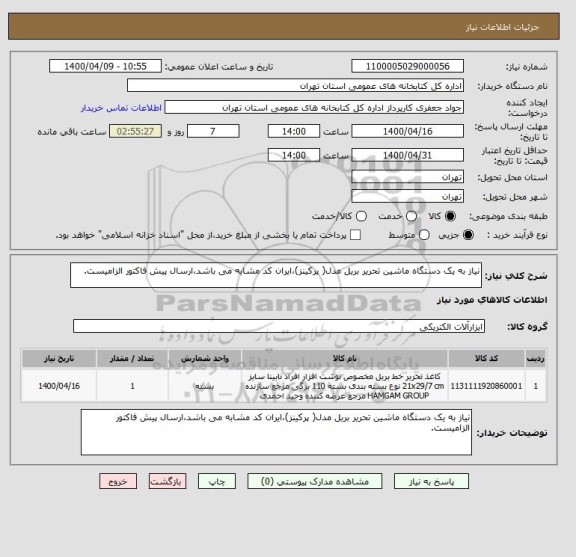استعلام نیاز به یک دستگاه ماشین تحریر بریل مدل( پرکینز)،ایران کد مشابه می باشد،ارسال پیش فاکتور الزامیست.