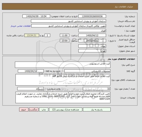استعلام کیت فلاش استودیویی