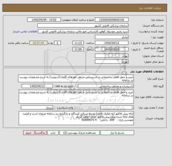 استعلام خرید و حمل اقلام ساختمانی و تاسیساتی شامل کولرهای گازی (اسپلیت) به شرح مشخصات پیوست در سامانه