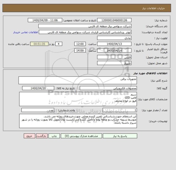 استعلام تجهیزات برقی