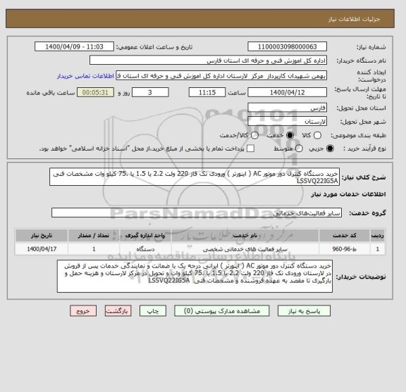 استعلام خرید دستگاه کنترل دور موتور AC ( اینورتر ) ورودی تک فاز 220 ولت 2.2 یا 1.5 یا .75 کیلو وات مشخصات فنی LSSVQ22IG5A 