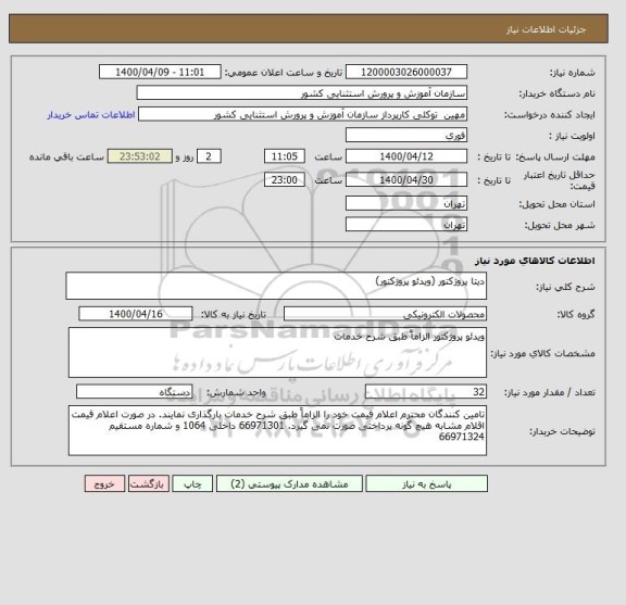 استعلام دیتا پروژکتور (ویدئو پروژکتور)