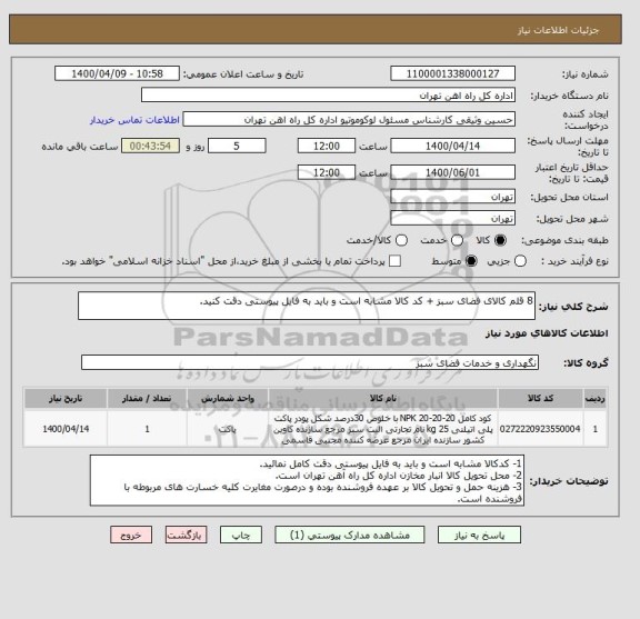 استعلام 8 قلم کالای فضای سبز + کد کالا مشابه است و باید به فایل پیوستی دقت کنید.