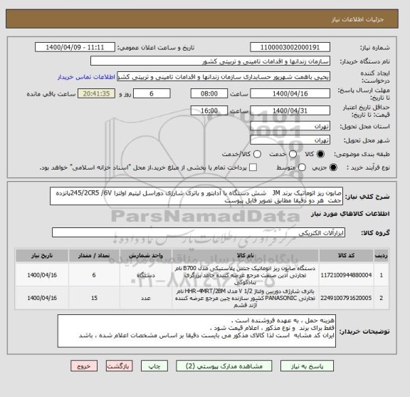 استعلام صابون ریز اتوماتیک برند JM   شش دستگاه با آدابتور و باتری شارژی دوراسل لیتیم اولترا 245/2CR5 /6Vپانزده جفت  هر دو دقیقا مطابق تصویر فایل پیوست