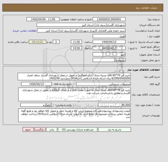 استعلام خرید قیر 70*60 فاقد بسته بندی (تانکر-کیلوگرم) و تحویل در محل شهرداری گلسار سقف اعتبار 6/259/000/000 ریال اسناد خزانه اسلامی (اخزا914) سررسید 1402/09