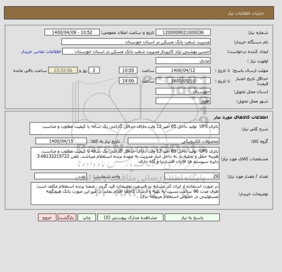 استعلام باتری UPS  تولید داخل 65 آمپر 12 ولت دارای حداقل گارانتی یک ساله با کیفیت مطلوب و مناسب 