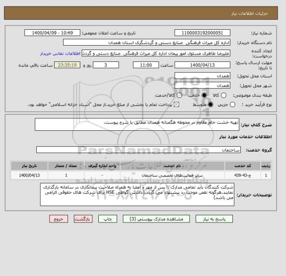 استعلام تهیه خشت خام مقاوم در محوطه هگمتانه همدان مطابق با شرح پیوست.