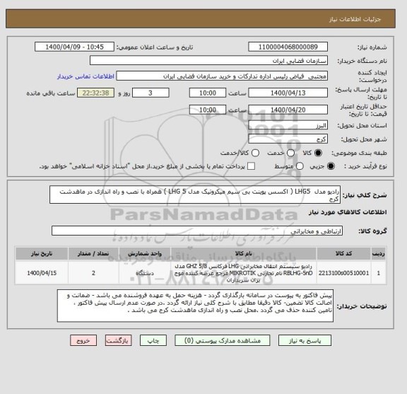 استعلام رادیو مدل  LHG5 ( اکسس پوینت بی سیم میکروتیک مدل LHG 5 ) همراه با نصب و راه اندازی در ماهدشت کرج