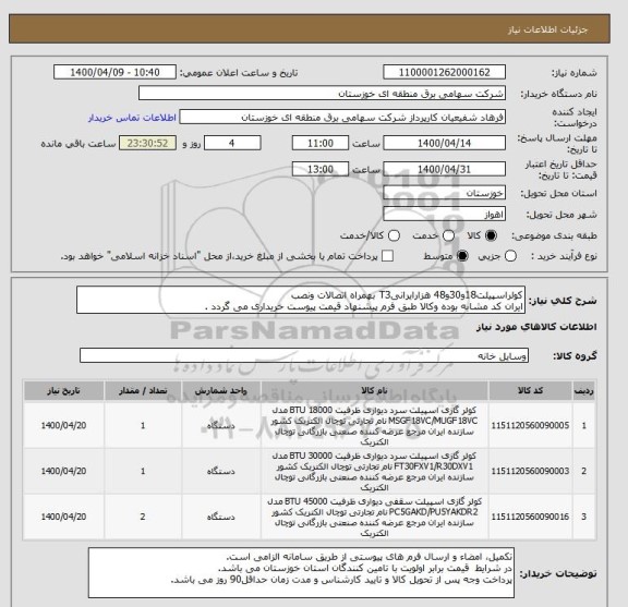 استعلام کولراسپیلت18و30و48 هزارایرانیT3 بهمراه اتصالات ونصب
ایران کد مشابه بوده وکالا طبق فرم پیشنهاد قیمت پیوست خریداری می گردد .