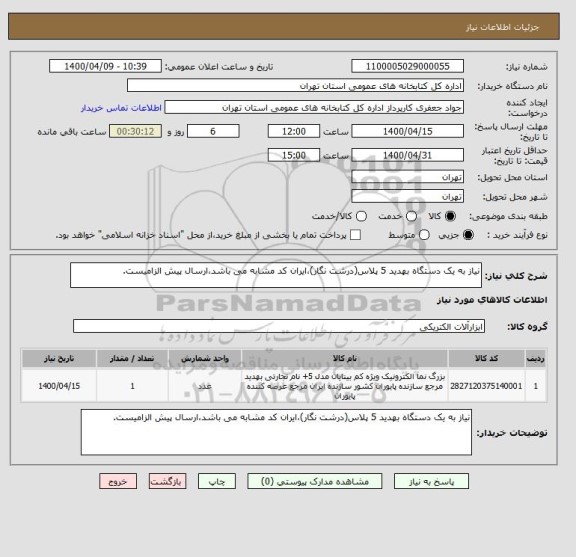 استعلام نیاز به یک دستگاه بهدید 5 پلاس(درشت نگار)،ایران کد مشابه می باشد،ارسال پیش الزامیست.