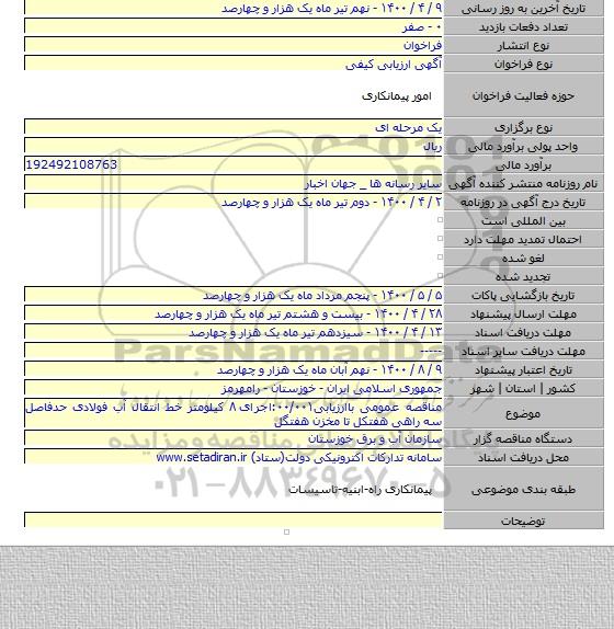 مناقصه عمومی باارزیابی۰۰/۰۰۱:اجرای ۸ کیلومتر خط انتقال آب فولادی حدفاصل سه راهی هفتکل تا مخزن هفتگل