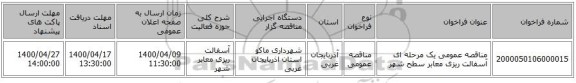 مناقصه عمومی یک مرحله ای آسفالت ریزی معابر سطح شهر