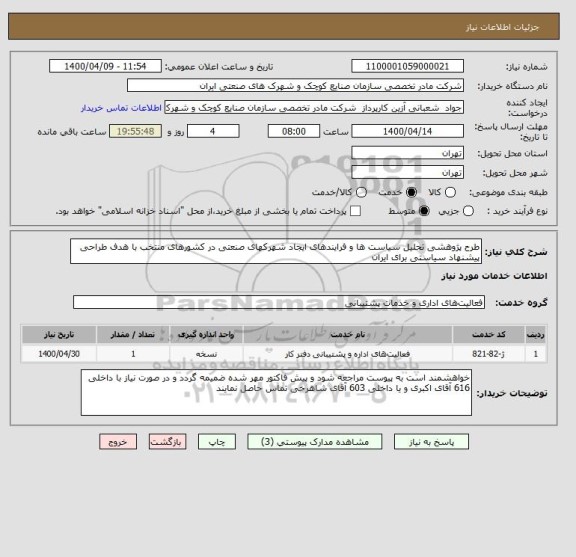 استعلام طرح پژوهشی تحلیل سیاست ها و فرایندهای ایجاد شهرکهای صنعتی در کشورهای منتخب با هدف طراحی پیشنهاد سیاستی برای ایران