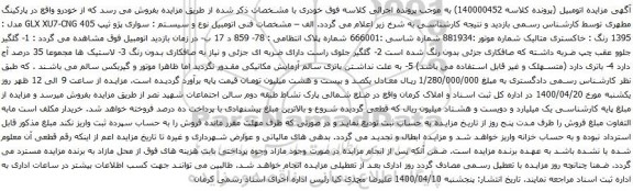 آگهی مزایده سواری پژو ثیپ 405