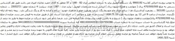 آگهی مزایده یک دستگاه اتومبیل پراید 