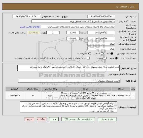استعلام خرید 50عدد چراغ سقفی روکار مدل کارا نچرال- ال ای دی شاسی مربعی یک تیکه چهار سوراخه 