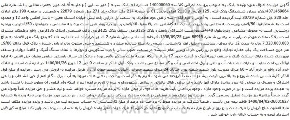 آگهی مزایده ششدانگ پلاک ثبتی 125 فرعی از 2110 اصلی بخش 01