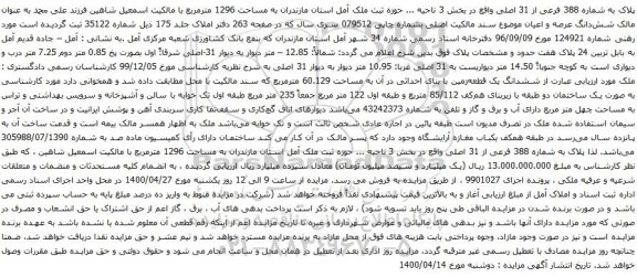 آگهی مزایده پلاک به شماره 388 فرعی از 31 اصلی واقع در بخش 3 ناحیه