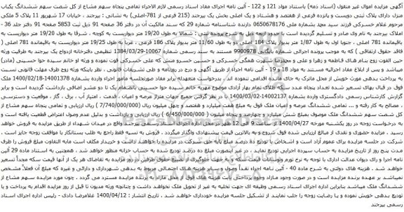 آگهی مزایده ششدانگ یکباب منزل دارای پلاک ثبتی دویست و پانزده فرعی از هفتصد و هشتاد و یک اصلی بخش