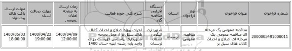 مناقصه عمومی یک مرحله ای مناقصه عمومی یک مرحله ای اصلاح و احداث کانال های سیل بر