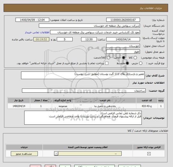 استعلام تعمیر و بازسازی پلاک 111 گیت بوستان (مطابق شرح پیوست)