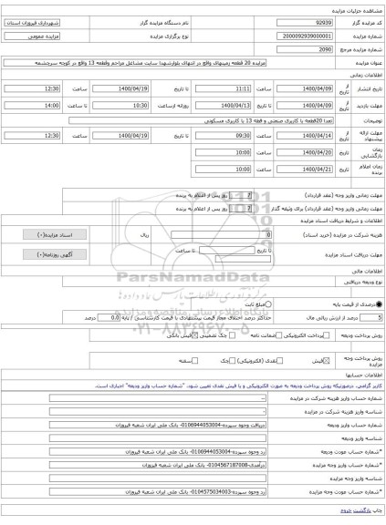 مزایده 20 قطعه زمینهای واقع در انتهای بلوارشهدا سایت مشاغل مزاحم وقطعه 13 واقع در کوچه سرچشمه