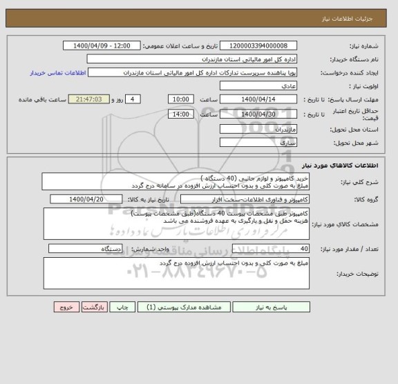 استعلام خرید کامپیوتر و لوازم جانبی (40 دستگاه )
مبلغ به صورت کلی و بدون احتساب ارزش افزوده در سامانه درج گردد
